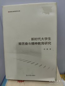 新时代大学生艰苦奋斗精神教育研究