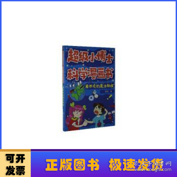 超级小博士科学漫画书——看不透的魔法物理