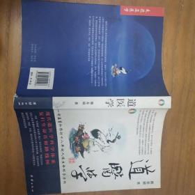 道医学：一部蕴蓄和修订十八年的人体生命科学力作
现代道医学科学体系   复归生命真相路线图