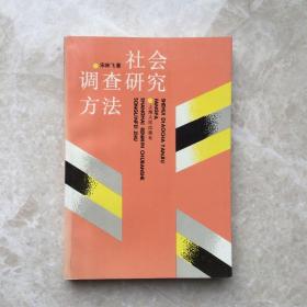 社会调查研究方法