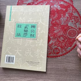 柳公权玄秘塔技法楷书入门