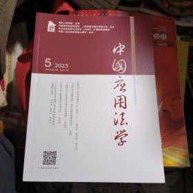 中国应用法学2023年第5期总第41期