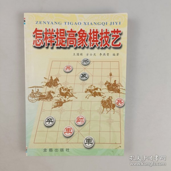 怎样提高象棋技艺