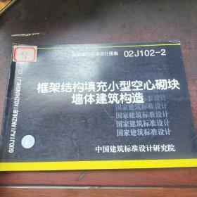 02J102—2 框架结构填充小型空心砌块墙体建筑构造