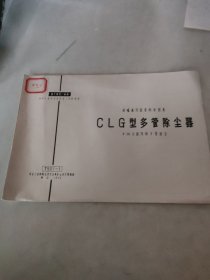 CLG型多管除尘器T501-1