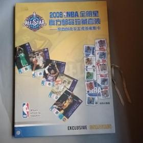 2008NBA全明星官方邮品珍藏套装——东西部先发五虎徽章票卡（有收藏证书）