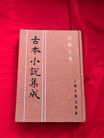 古本小说集成：吕祖全传