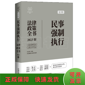 民事强制执行法律政策全书（法律政策全书系列）