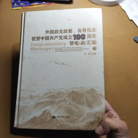 外国政党政要、各界祝贺中国共产党成立100周年贺电（函）汇编