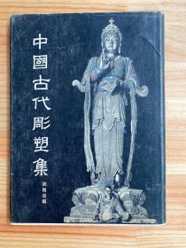 中国古代雕塑集（布面精装 人民美术1955年一版一印）