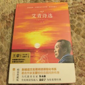 艾青诗选 教育部新编语文教材九年级上册指定阅读 （全本珍藏版 无删减 无障碍阅读 ）