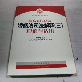 最高人民法院婚姻法司法解释（3）理解与适用