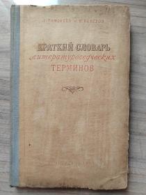 俄文原版老书：  文学用语简明词典（32开精装，179页）1955年