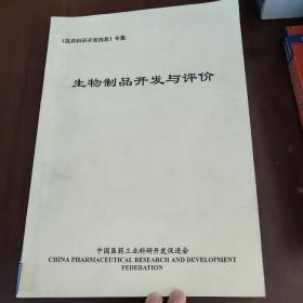 生物制品开发与评价 《医药科研开发信息》专集 中国药促会