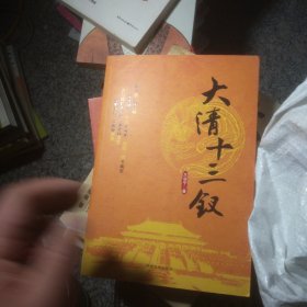 大清十三钗