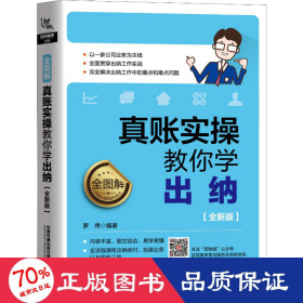 全图解！真账实操教你学出纳（全新版）