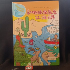 和地球仪先生环游世界/水先生的奇妙之旅科学图画书系