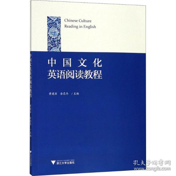 保正版！中国文化英语阅读教程9787308174909浙江大学出版社黄建滨,金忍冬 主编