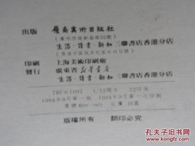 黎雄才山水画谱 1984年一版一印
