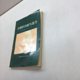 大脑的功能与潜力   【一版一印 95品+++内页干净 多图拍摄 看图下单 收藏佳品 】