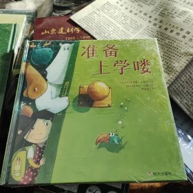 漂流瓶绘本馆·准备上学喽