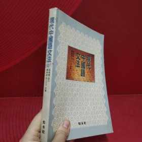 现代中国语文法