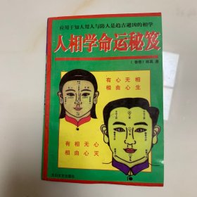 人相学命运秘笈