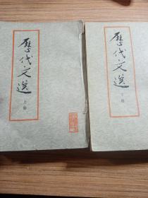 历代文学  上册  下册，1978年