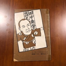 田中角荣发迹史
