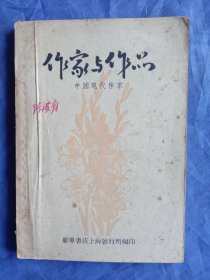 (1957年）作家与作品-中国现代作家