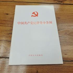 中国共产党纪律处分条例