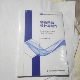 创新菜品设计与制作（）