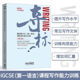 夺标——IGCSE中文第一语言课程写作能力训练（2020年首次考试新大纲版）