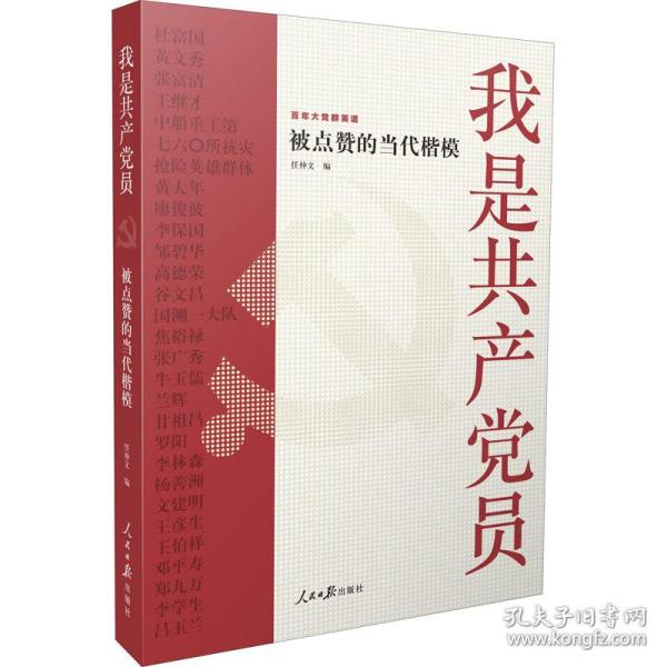 我是员 被点赞的当代楷模 党史党建读物  新华正版