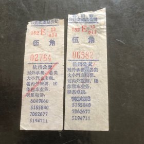 早期杭州市公共交通总公司车票 伍角2种（广告汽车票根）