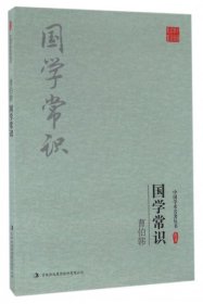 【正版书籍】D典藏·中国学术名著丛书：曹伯韩·国学常识