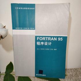 FORTRAN 95程序设计（高等学校计算机系列教材）