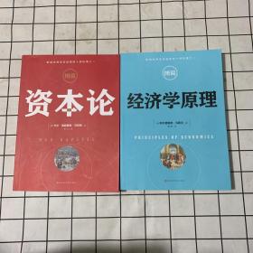 图说经济学原理/资本论 2册合售