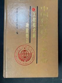 中国科学技术专家传略 （工程技术编 冶金卷1 精装）