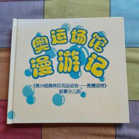 奥运场馆漫游记（第29届奥林匹克运动会——竞赛场馆）邮票少儿册