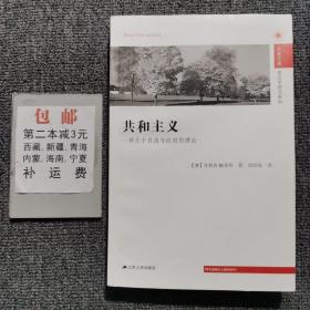 凤凰文库·政治学前沿系列·共和主义：一种关于自由与政府的理论