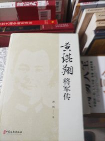 黄琪翔将军传/百年中国记忆