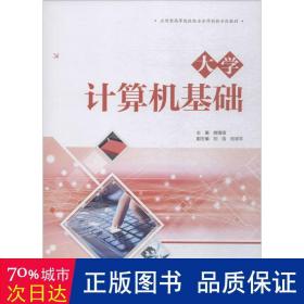 大学计算机基础（应用型高等院校校企合作创新示范教材）