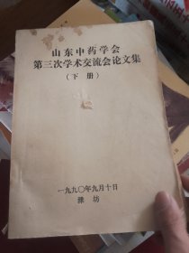 山东中药协会第三次学术交流会论文集下册