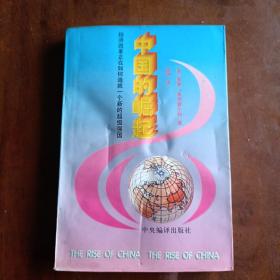 中国的崛起:经济改革正在如何造就一个新的超级强国【包正版】