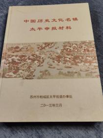 中国历史文化名镇太平申报材料2013年3月苏州市相城区太平街道办事处(书壳脱胶)