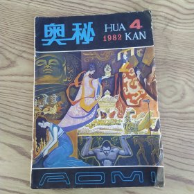 《奥秘》画刊 1982年第4期总第15期（7品外观有磨损破损水渍16开44页有彩页）57216