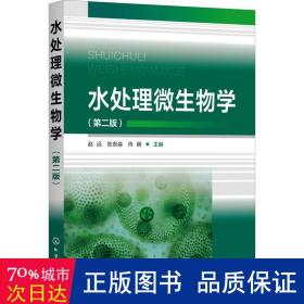 水处理微生物学（第二版）