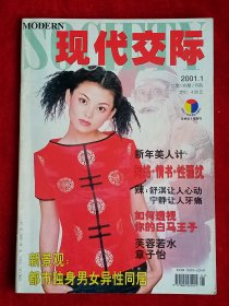 《现代交际》2001年第1期，孙楠 章子怡 李湘