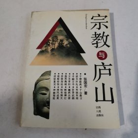 宗教与庐山